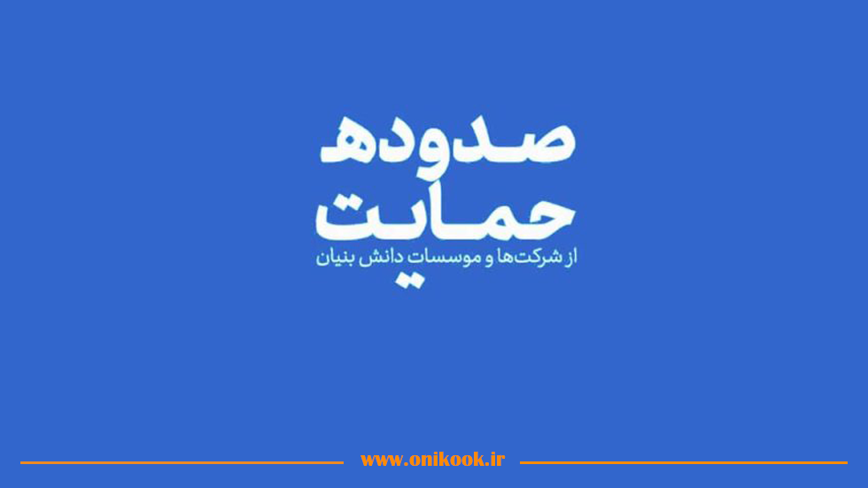 لیست کامل حمایت های ویژه شرکت‌های دانش‌ بنیان