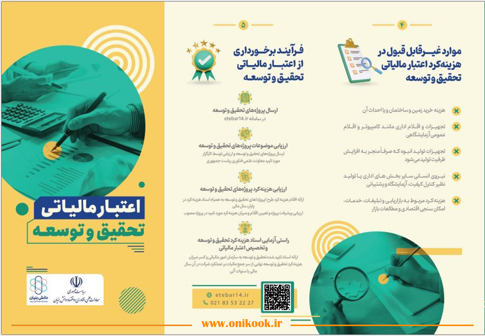 بند ب ماده ۱۱ قانون جهش تولید دانش‌بنیان و اعتبار مالیاتی تحقیق و توسعه